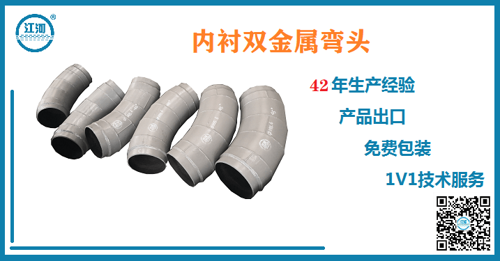 江蘇江河的內襯雙金屬耐磨彎頭為什么偏偏被客戶(hù)喜愛(ài)?