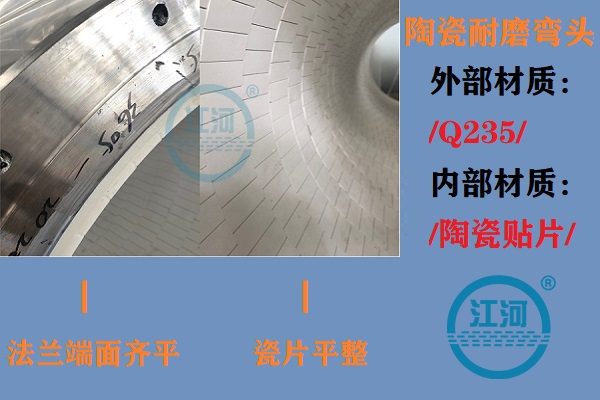 陶瓷耐磨彎頭生產(chǎn)-生產(chǎn)車(chē)間、產(chǎn)品完工、現場(chǎng)安裝步步到位[江河]
