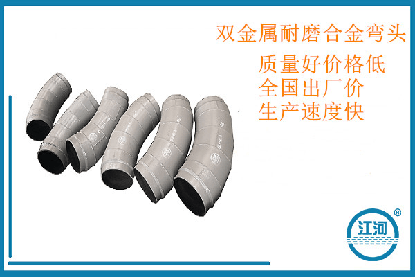 [江河]專(zhuān)業(yè)定制雙金屬耐磨合金彎頭,一百個(gè)放心采購