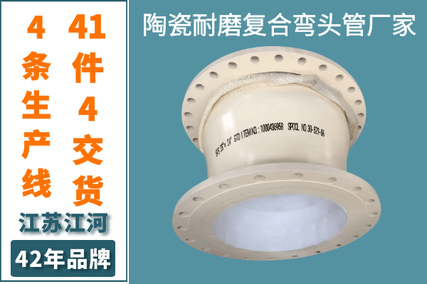 陶瓷耐磨復合彎頭管廠(chǎng)家-4條生產(chǎn)線(xiàn)41件4天交貨[江河]