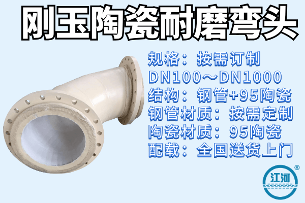 剛玉陶瓷耐磨彎頭廠(chǎng)家-出口產(chǎn)品值得選購[江河]