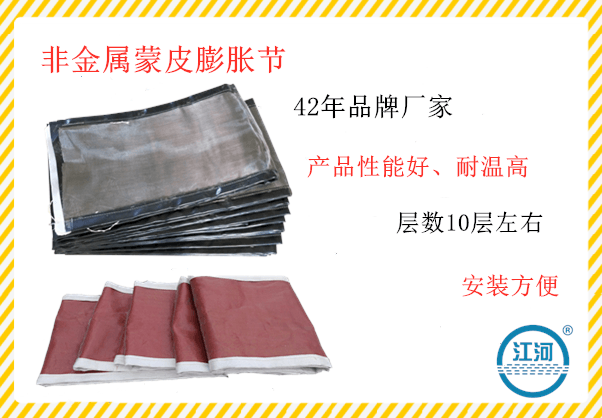 非金屬蒙皮膨脹節質(zhì)保期內無(wú)理由退換貨物[江河]