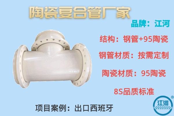 陶瓷復合管廠(chǎng)家-靠譜品質(zhì)經(jīng)得起檢測[江河]