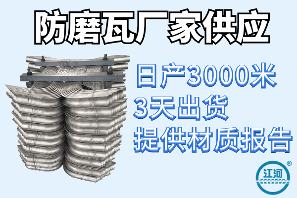 防磨瓦哪里賣(mài)-客戶(hù)案例15600個(gè)+回購率90%[江河]
