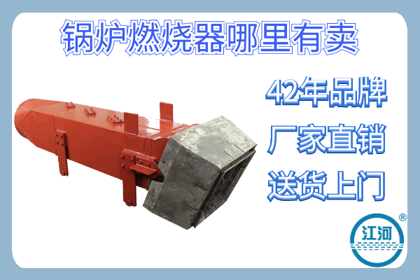 鍋爐燃燒器哪里有賣(mài)-42年品牌廠(chǎng)家回購率高[江河]