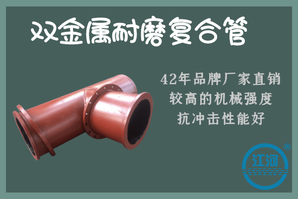 雙金屬耐磨復合管哪里有+9道質(zhì)檢工序讓你大開(kāi)眼界哦![江河]