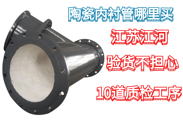 陶瓷內襯管哪里買(mǎi)-廠(chǎng)家[江河]10道質(zhì)檢工序,驗貨不擔心