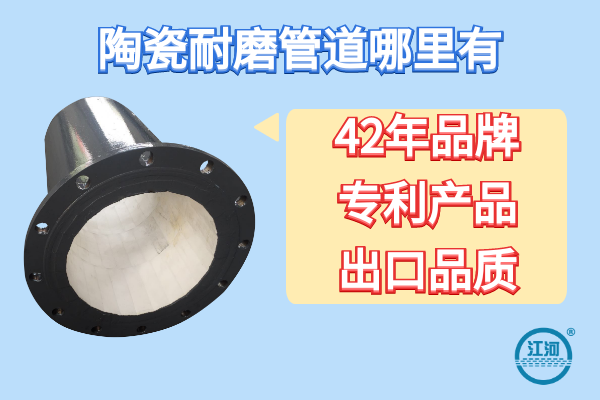 陶瓷耐磨管道哪里有-節約維修成本30%[江河]