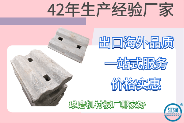 球磨機襯板廠(chǎng)哪家好-數一數二電廠(chǎng)指定合作商[江河]