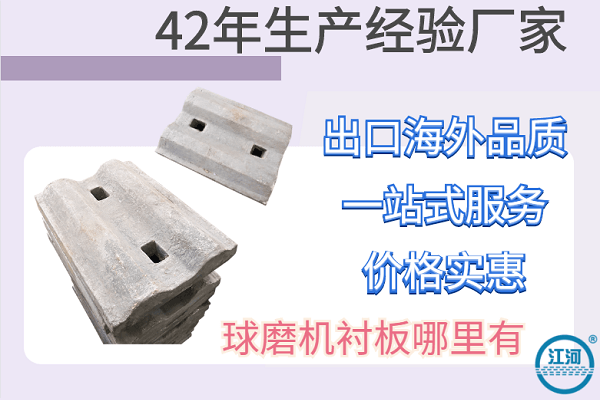 球磨機襯板哪里有-好品質(zhì)驗貨無(wú)憂(yōu)[江河]