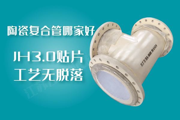 陶瓷復合管