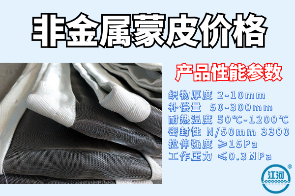 非金屬蒙皮價(jià)格和什么有關(guān)-多種參數決定價(jià)格[江河]