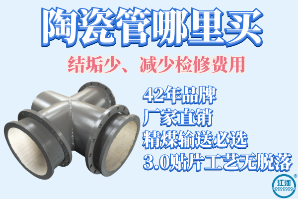 陶瓷管哪里買(mǎi)-結垢少,減少檢修費用[江河]
