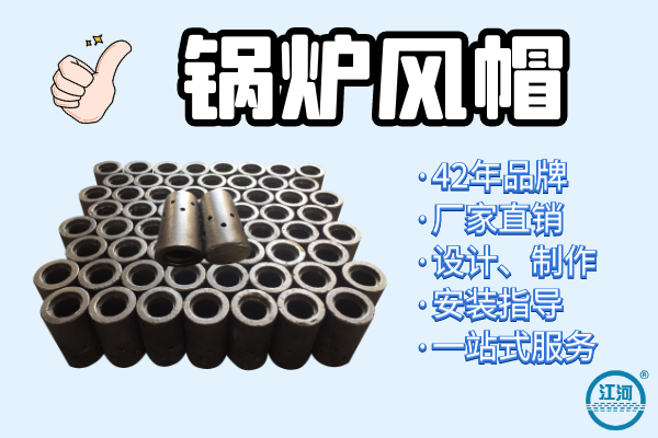 能達到5年壽命的鍋爐風(fēng)帽選用什么材質(zhì)？[江河]