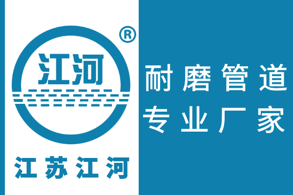 耐磨管道都有什么材質(zhì)-42年廠(chǎng)家材質(zhì)齊全[江河]