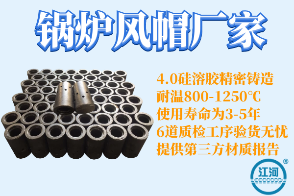 鍋爐風(fēng)帽制作廠(chǎng)哪家好-6道質(zhì)檢工序,驗貨無(wú)憂(yōu)[江河]