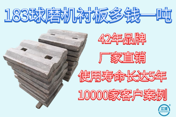 183球磨機襯板多錢(qián)一噸-42年品牌廠(chǎng)家報價(jià)[江河]