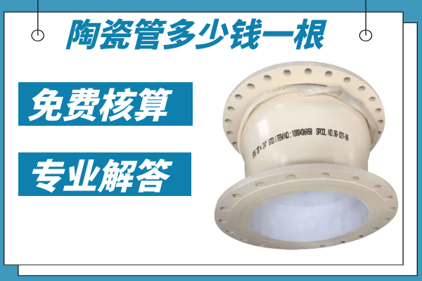 陶瓷管多少錢(qián)一根-免費核算專(zhuān)業(yè)解答[江河]