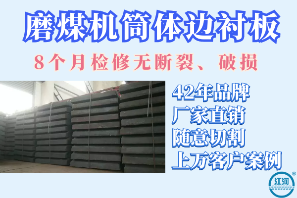 磨煤機筒體邊襯板哪家好-8個(gè)月檢修無(wú)斷裂破損[江河]