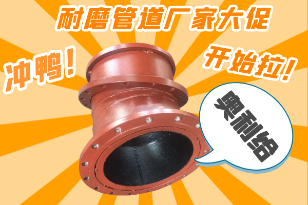 雙11耐磨管道廠(chǎng)家有大促嗎？-有，肯定有雙11肯定有[江河]
