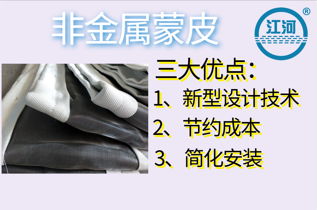 非金屬蒙皮一般有幾層呢？[江河]
