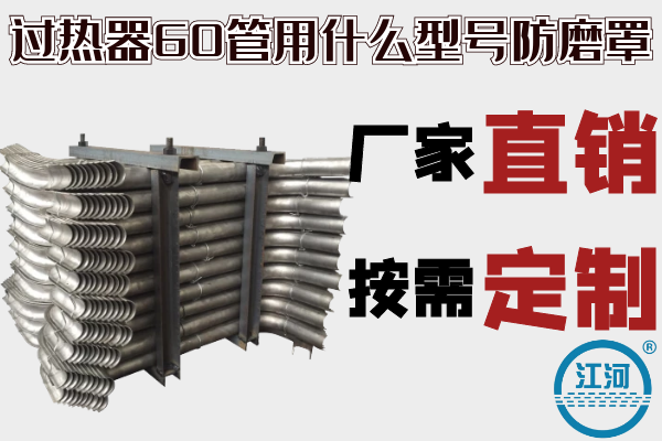 過(guò)熱器60管用什么型號防磨罩-廠(chǎng)家直銷(xiāo),按需定制[江河]