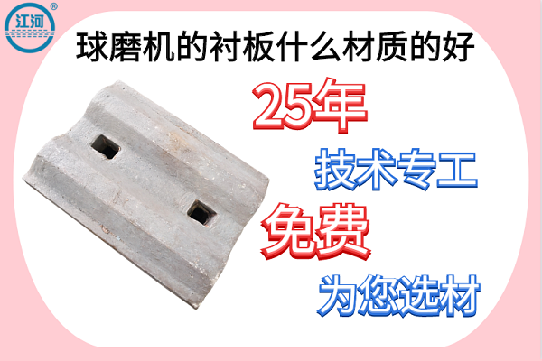 球磨機的襯板什么材質(zhì)的好-25年技術(shù)專(zhuān)工免費為您選材[江河]