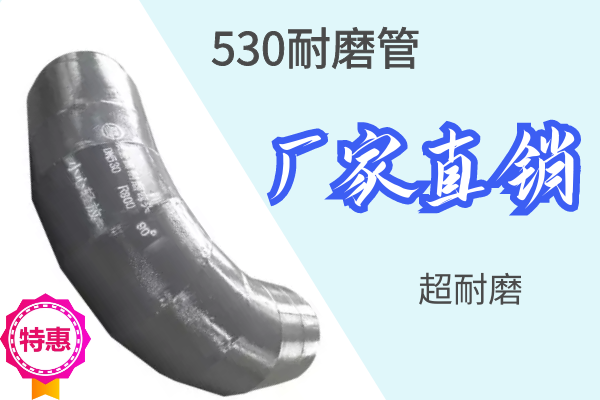 530耐磨管-廠(chǎng)家直銷(xiāo)超耐磨[江河]