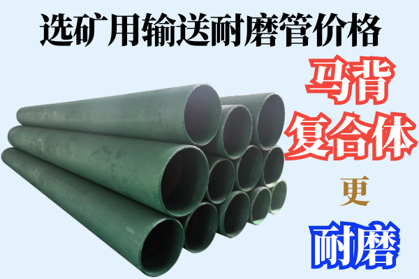 選礦用輸送耐磨管價(jià)格-馬背復合體技術(shù)更耐磨[江河]