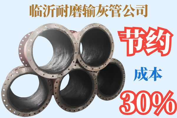臨沂耐磨輸灰管公司-節約成本30%[江河]