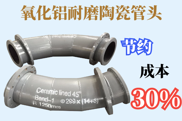 氧化鋁耐磨陶瓷管頭-節約成本30%[江河]