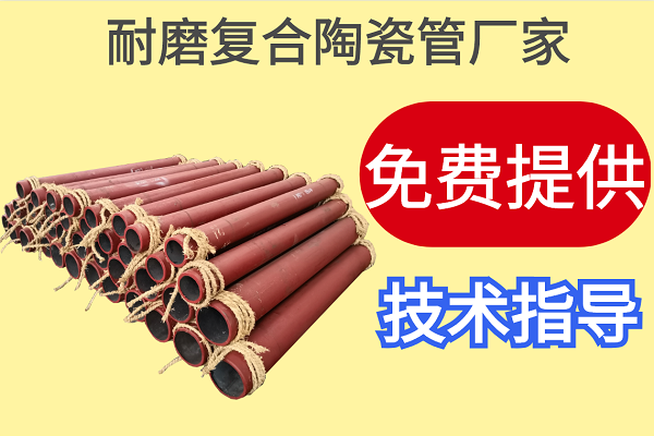 耐磨復合陶瓷管廠(chǎng)家-免費提供技術(shù)指導[江河]