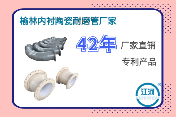 榆林內襯陶瓷耐磨管廠(chǎng)家