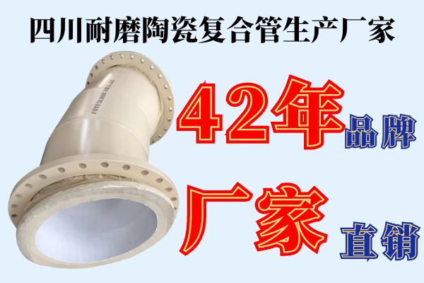 四川耐磨陶瓷復合管生產(chǎn)廠(chǎng)家