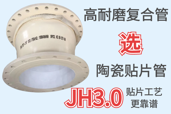 高耐磨復合管-陶瓷貼片耐磨管廠(chǎng)家[江河]