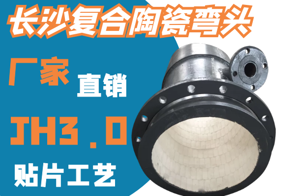 長(cháng)沙復合陶瓷彎頭-JH3.0貼片工藝[江河]