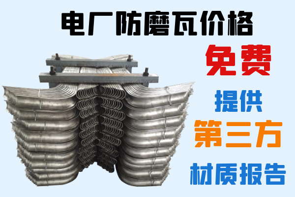 電廠(chǎng)防磨瓦價(jià)格-免費提供第三方材質(zhì)報告[江河]