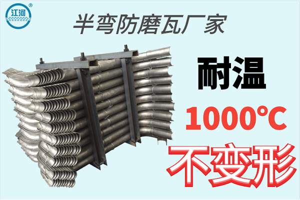半彎防磨瓦廠(chǎng)家-耐溫1000℃不變形[江河]