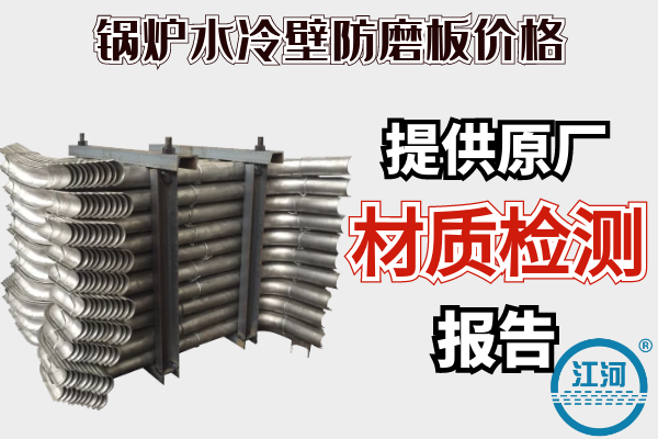 鍋爐水冷壁防磨板價(jià)格-提供原廠(chǎng)材質(zhì)檢測報告[江河]