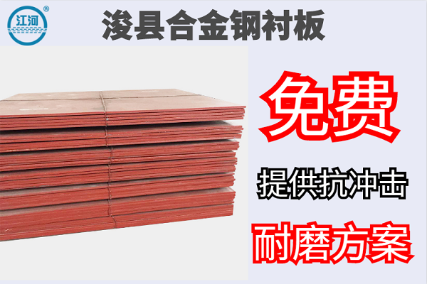 ?？h合金鋼襯板-免費提供抗沖擊耐磨方案[江河]