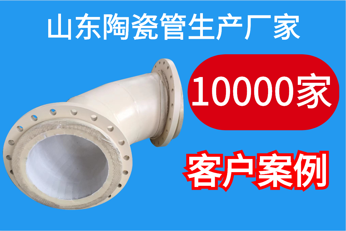 山東陶瓷管生產(chǎn)廠(chǎng)家-10000客戶(hù)案例[江河]