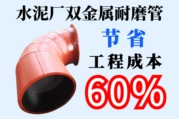 水泥廠(chǎng)雙金屬耐磨管-節省工程成本60%[江河]