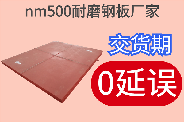 nm500耐磨鋼板廠(chǎng)家-交貨期0延誤[江河]
