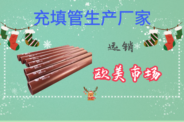 充填管生產(chǎn)廠(chǎng)家