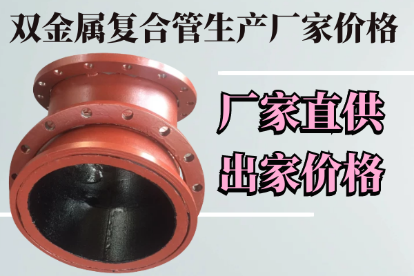 雙金屬復合管生產(chǎn)廠(chǎng)家價(jià)格