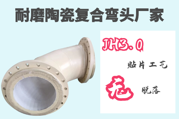 耐磨陶瓷復合彎頭廠(chǎng)家
