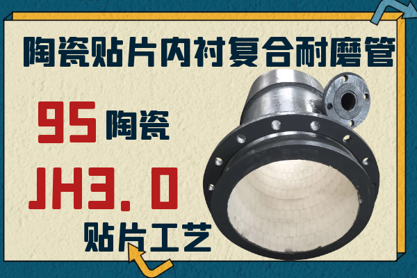 陶瓷貼片內襯復合耐磨管