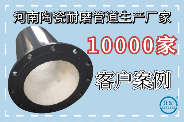 河南陶瓷耐磨管道生產(chǎn)廠(chǎng)家-10000家客戶(hù)案例[江河]