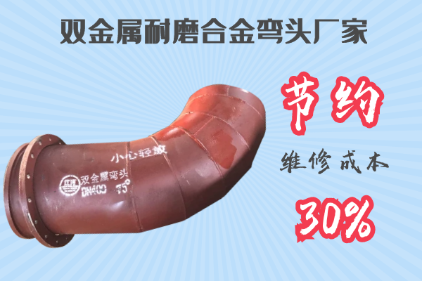 雙金屬耐磨合金彎頭廠(chǎng)家