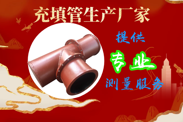 充填管生產(chǎn)廠(chǎng)家-提供專(zhuān)業(yè)測量服務(wù)[江河]